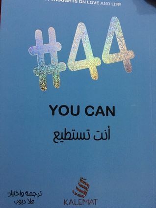 #44 أنت تستطيع