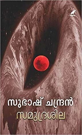 സമുദ്രശില - Samudrasila