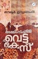 അമ്മിണിപ്പിള്ള വെട്ടുകേസ് | Amminippilla vettukesu