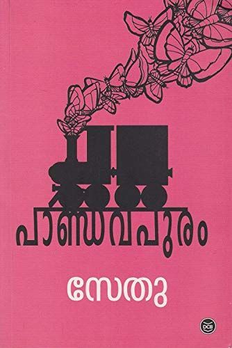 പാണ്‍ഡവപുരം