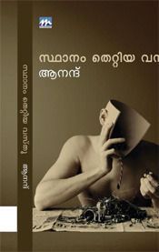 സ്ഥാനം തെറ്റിയ  വസ്തു  | Stanam Thettiya Vasthu
