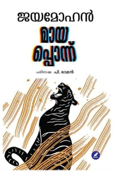 മായപ്പൊന്ന് | Mayapponnu