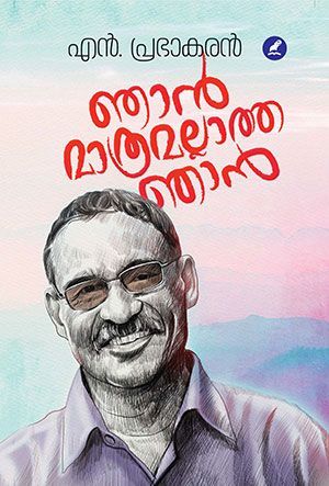 ഞാൻ മാത്രമല്ലാത്ത ഞാൻ  | Njan Mathramallatha Njan