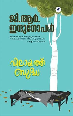 വിലായത്ത് ബുദ്ധ | Vilayath Budha