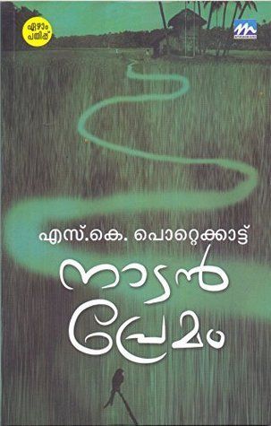 നാടന് പ്രേമം | Naadan Premam