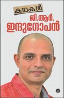 Kathakal - G R Indugopan