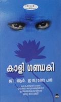 കാളി ഗണ്ഡകി | Kaali gandaki