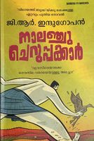 Nalanchu Cheruppakar