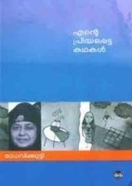 Ent̲e priyapeṭṭa kathakal