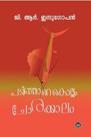 പടിഞ്ഞാറെ കൊല്ലം ചോരക്കാലം | Padinjare Kollam Chorakkalam