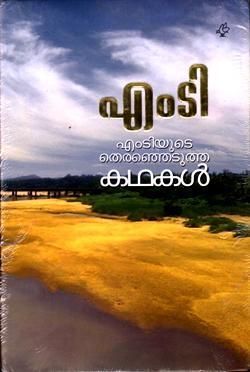 എംടിയുടെ തെരഞ്ഞെടുത്ത കഥകൾ | MT-yude Thiranjedutha Kathakal