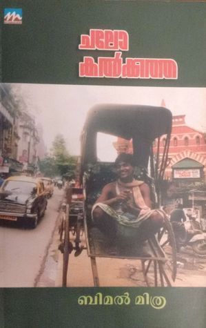 ചലോ കല്‍ക്കത്ത [Chalo Calcutta]
