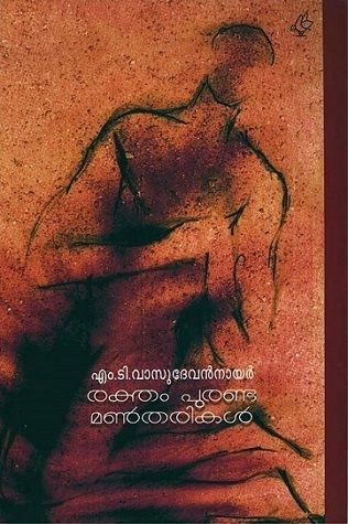 രക്തം പുരണ്ട മണ്‍തരികള്‍ | Raktham Puranda Mantharikal