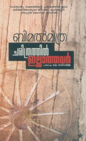 ചരിത്രത്തില്‍ ഇല്ലാത്തവര്‍