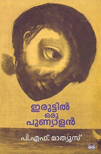 Iruṭṭil oru puṇyāḷan