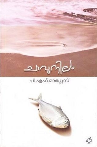 ചാവുനിലം | Chavunilam