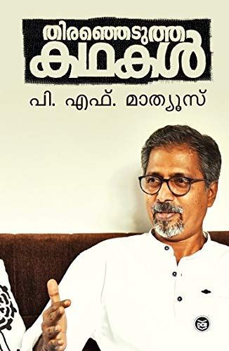 Tiraññeṭutta kathakaḷ
