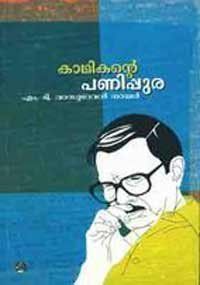 Kathikante panipurra