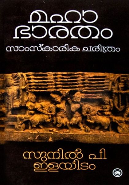 മഹാഭാരതം സാംസ്‌കാരിക ചരിത്രം | Mahabharatham Samskarika Charithram