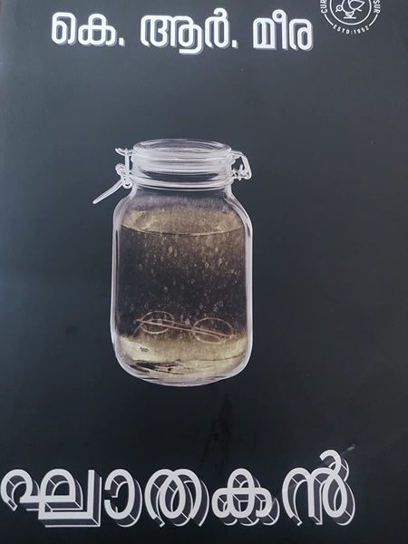 ഘാതകൻ