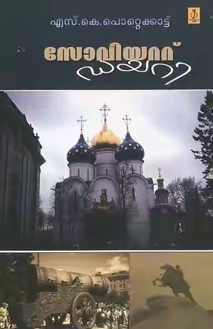 സോവിയറ്റ് ഡയറി | Soviet Diary