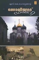 സോവിയറ്റ് ഡയറി | Soviet Diary