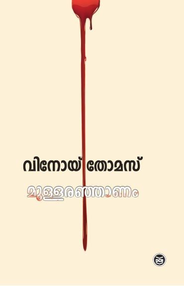 മുള്ളരഞ്ഞാണം | Mullaranjanam