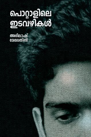 പൊറ്റാളിലെ ഇടവഴികൾ | Pottalile Itavazhikal