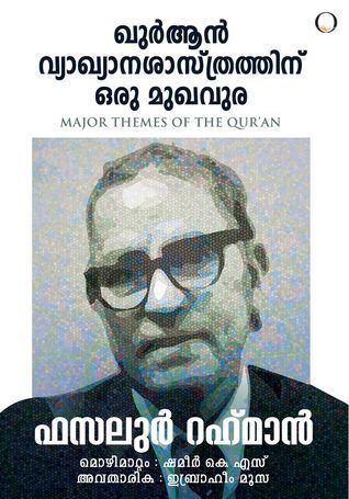 ഖുര്‍ആന്‍ വ്യാഖ്യാനശാസ്ത്രത്തിന് ഒരു മുഖവുര