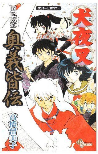 犬夜叉図説大全奥義皆伝