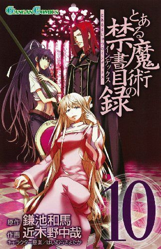 とある魔術の禁書目録(インデックス) 10