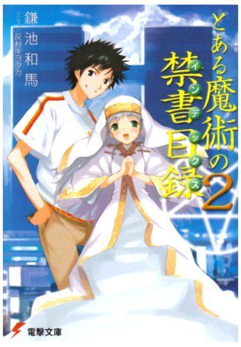 とある魔術の禁書目録