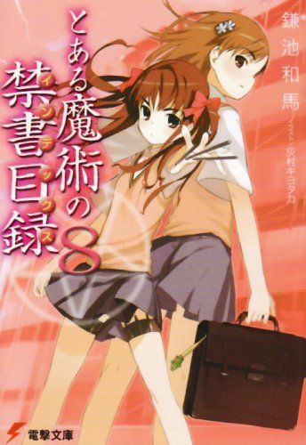 とある魔術の禁書目録
