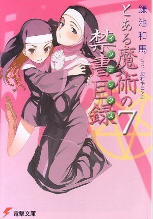 とある魔術の禁書目録