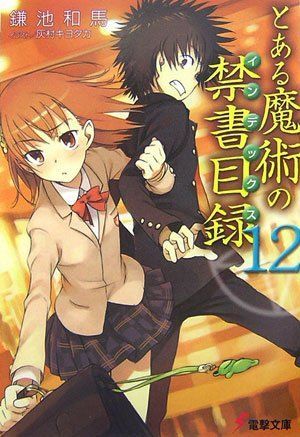 とある魔術の禁書目録
