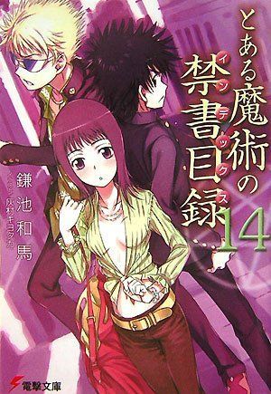 とある魔術の禁書目録