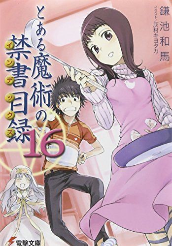とある魔術の禁書目録