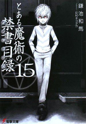 とある魔術の禁書目録