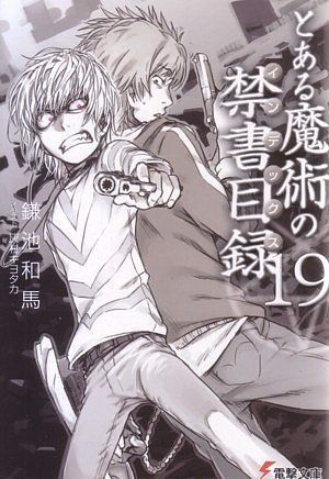 とある魔術の禁書目録