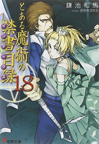 とある魔術の禁書目録