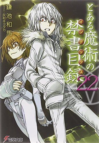 とある魔術の禁書目録