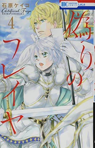 偽りのフレイヤ 4