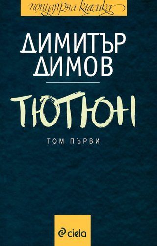 Tyutyun - tom 1 I tom 2 / Тютюн - том 1 и том 2