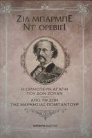Η Ωραιότερη Αγάπη του Δον Ζουάν / Από τη Ζωή της Μαρκησίας Πομπαντούρ