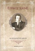 Οι εξόριστοι θεοί