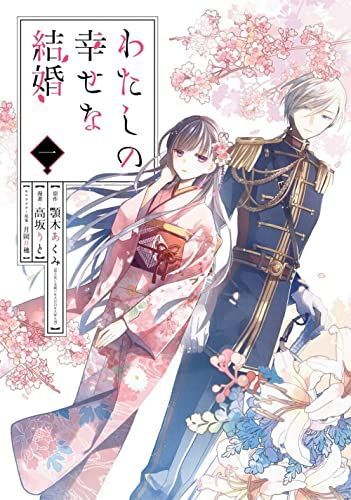 My Happy Marriage (Manga) 01
