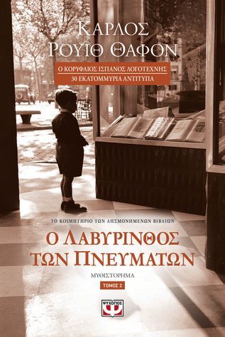 Ο λαβύρινθος των πνευμάτων - τόμος 2