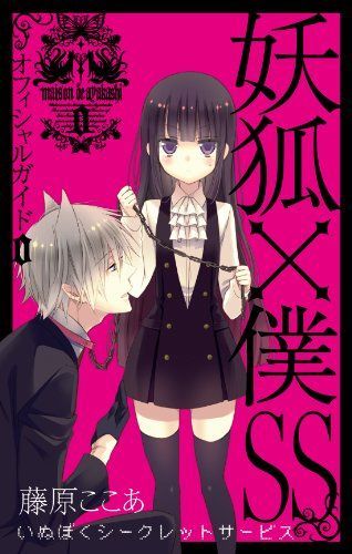 妖狐 (いぬ) ×僕SS (シークレットサービス) オフィシャルガイド