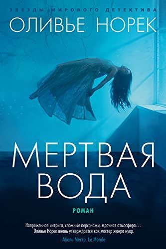 Мертвая вода