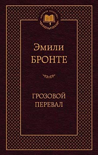 Грозовой перевал